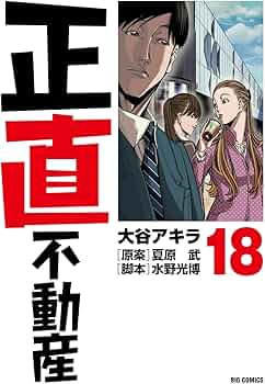 Amazon.co.jp: 正直不動産 (18) (ビッグコミックス) : 大谷 アキラ