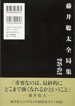 藤井聡太全局集 平成28・29年度版 | 書籍編集部 |本 | 通販 | Amazon
