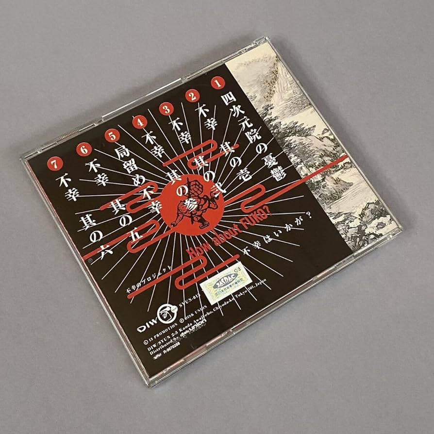 Amazon.co.jp: 不幸のプロジェクト/不幸はいかが？ *帯付き SYUN-013