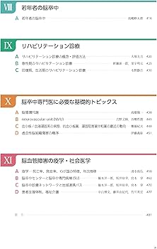 必携 脳卒中ハンドブック 改訂第4版 | 高嶋 修太郎, 伊藤 義彰 |本