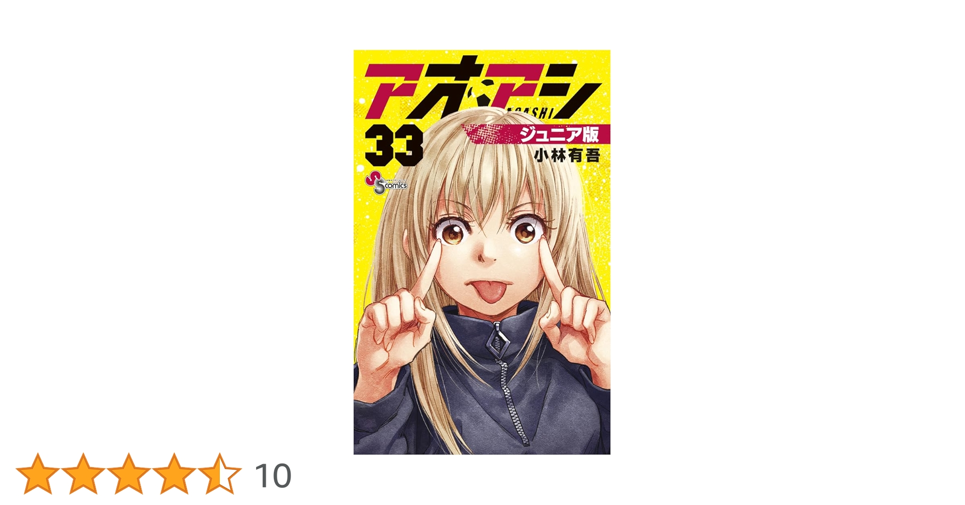 アオアシ 1〜33巻セット 10巻、25巻なし アオアシ 1〜33巻セット 10巻