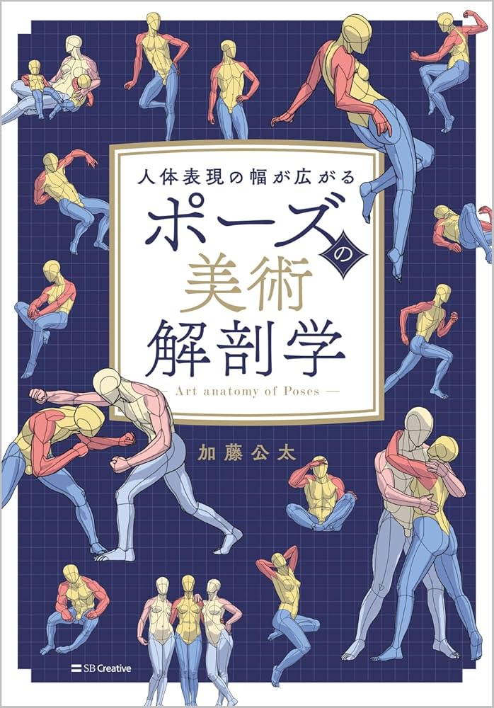 ポーズの美術解剖学 | 加藤公太 |本 | 通販 | Amazon