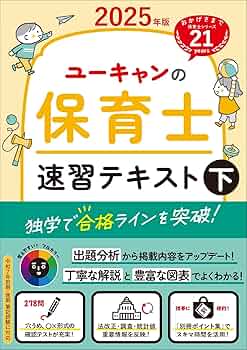 ユーキャンの保育士 速習テキスト（下） 2025年版【フルカラー＆別冊