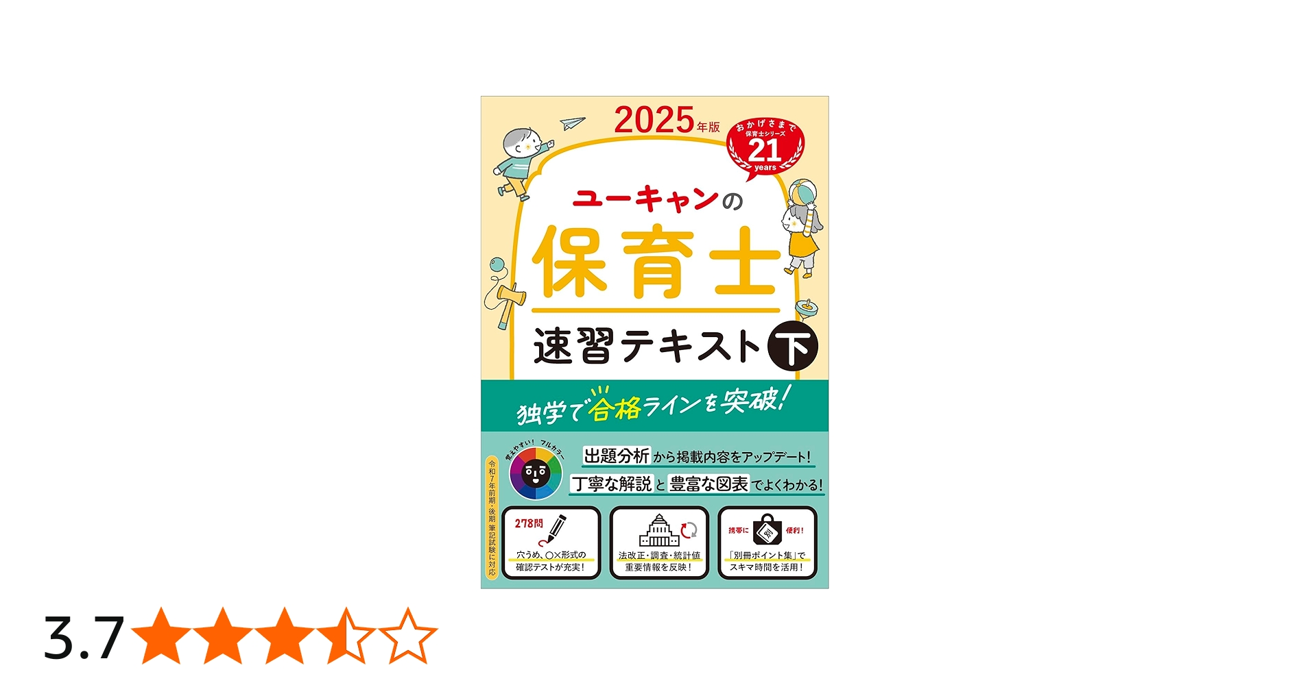 ユーキャンの保育士 速習テキスト（下） 2025年版【フルカラー＆別冊