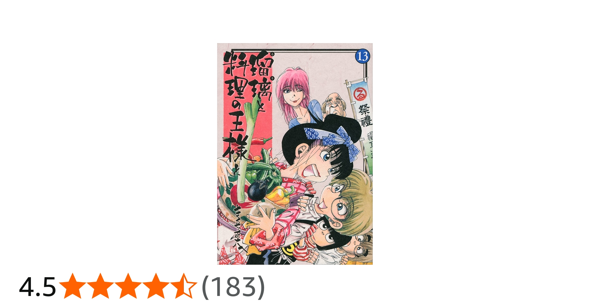 瑠璃と料理の王様と(13) (イブニングKC) | きくち 正太 |本 | 通販