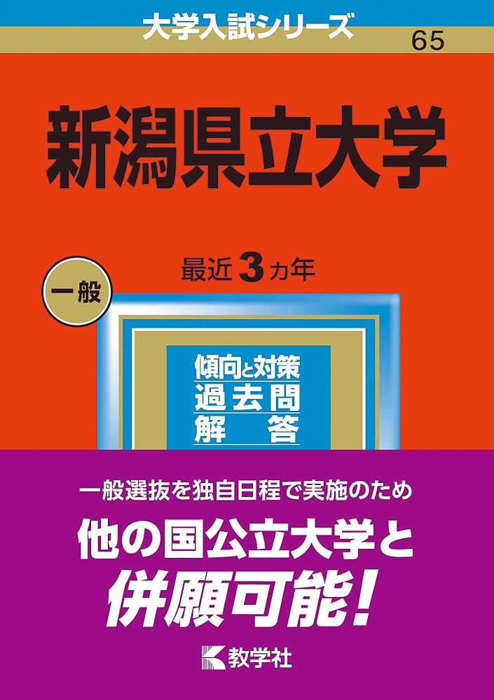 新潟県立大学 (2023年版大学入試シリーズ) | 教学社編集部 |本 | 通販