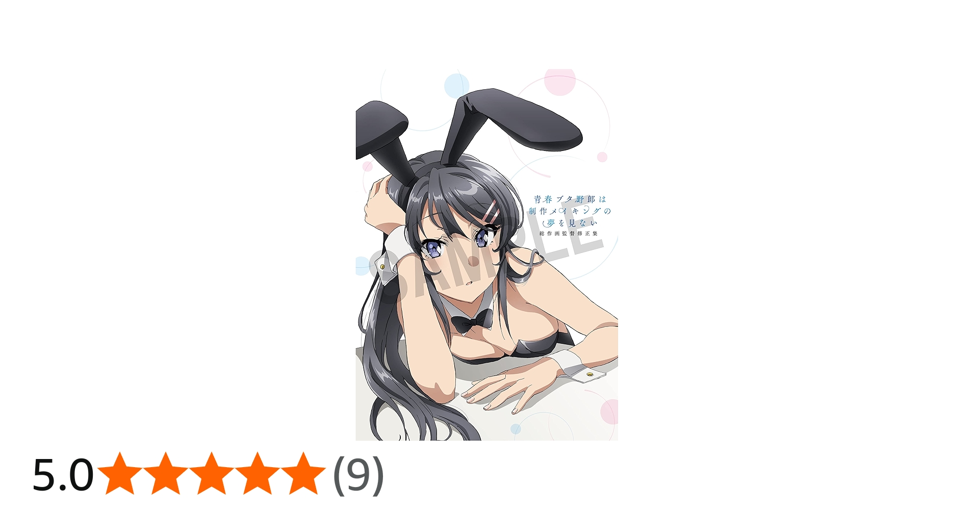 Amazon.co.jp: C97限定 青春ブタ野郎は制作メイキングの夢を見ない 総