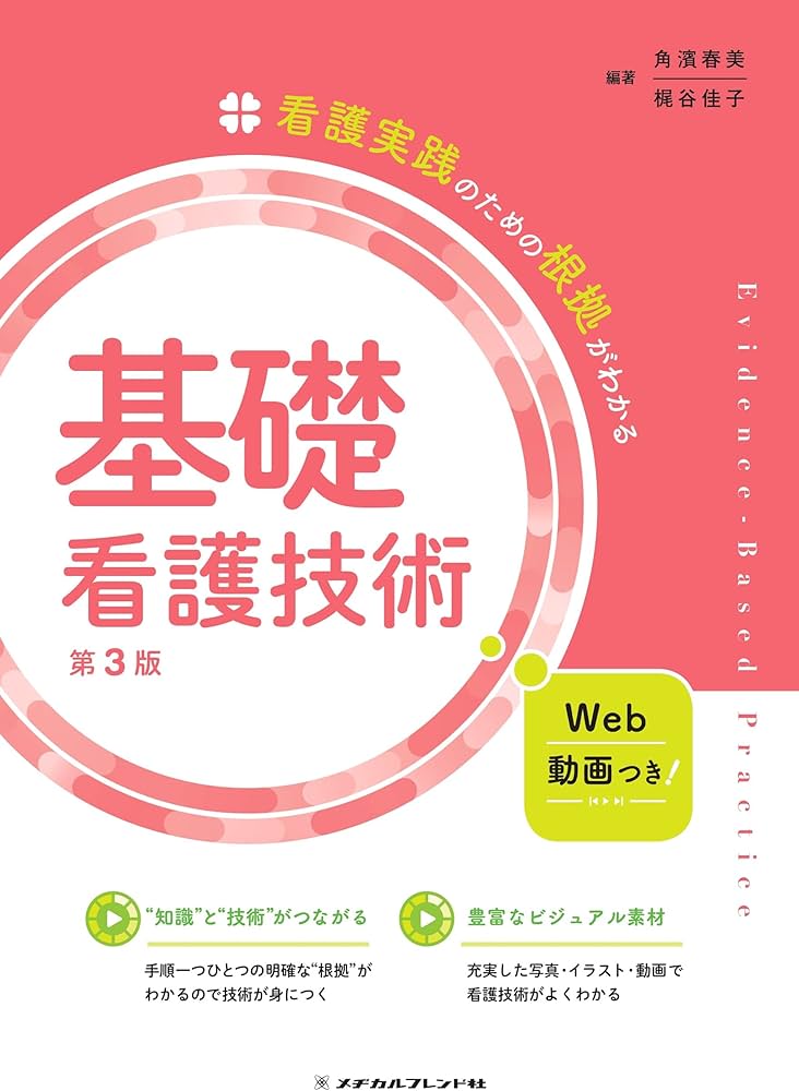 看護実践のための根拠がわかる 基礎看護技術 第3版 | 角濱春美, 梶谷