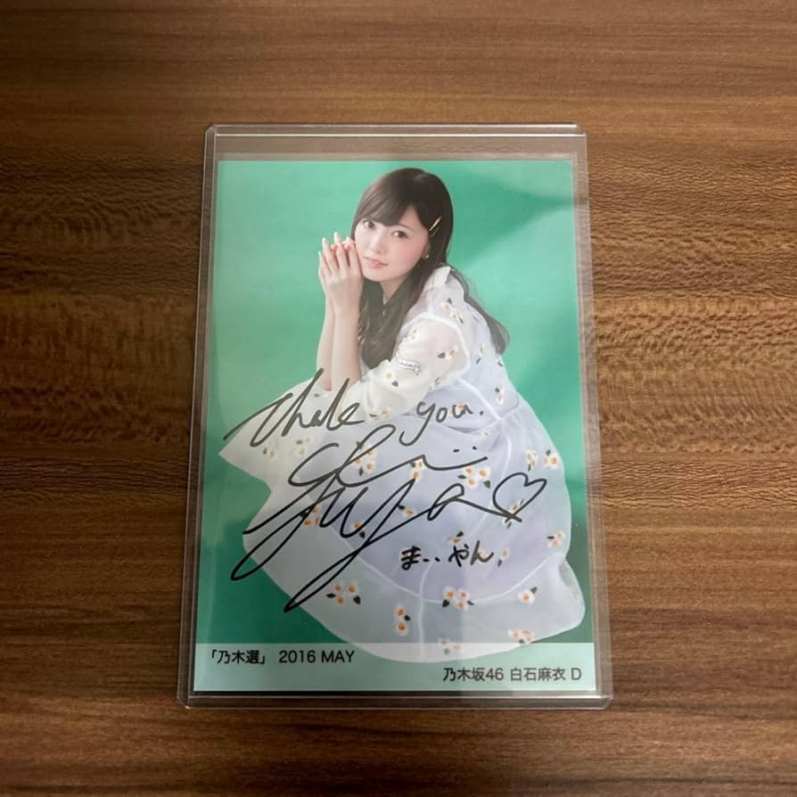 白石麻衣さん 乃木坂46 生写真 直筆サイン入り 2015年12月 抽プレ