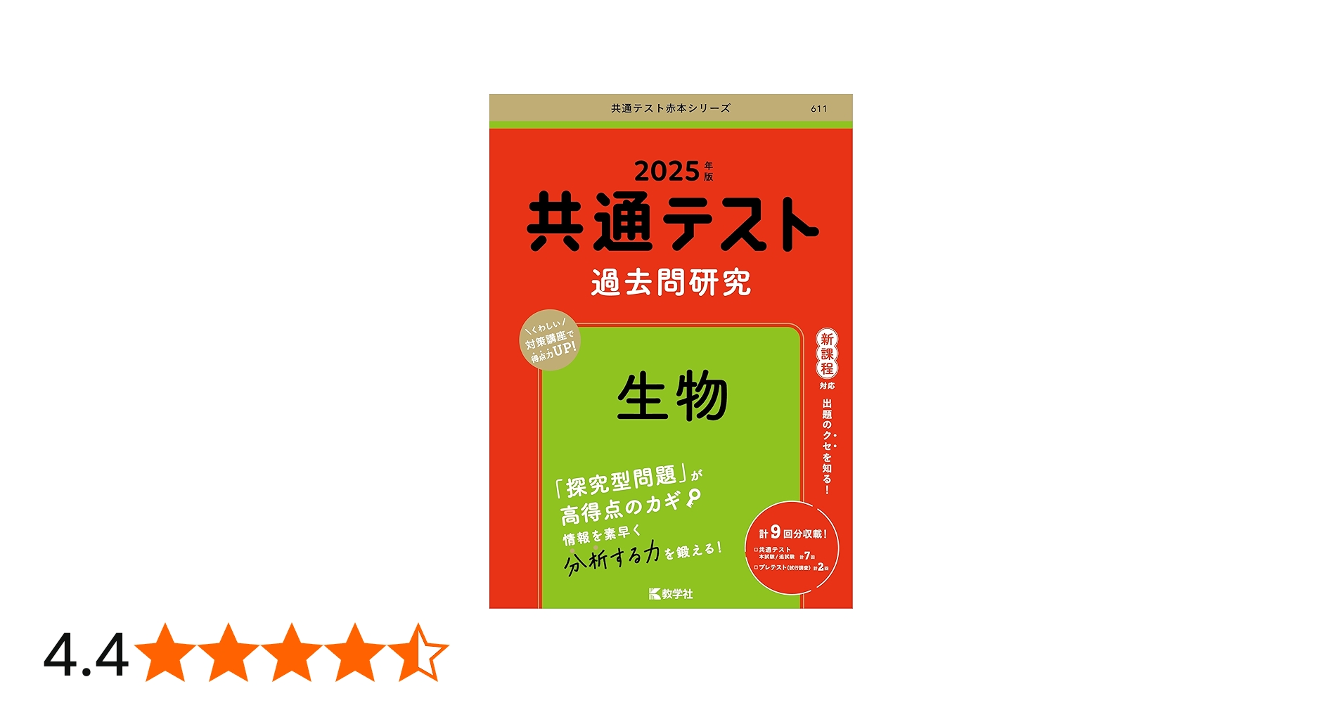 共通テスト過去問研究 生物 (2025年版共通テスト赤本シリーズ) | 教学