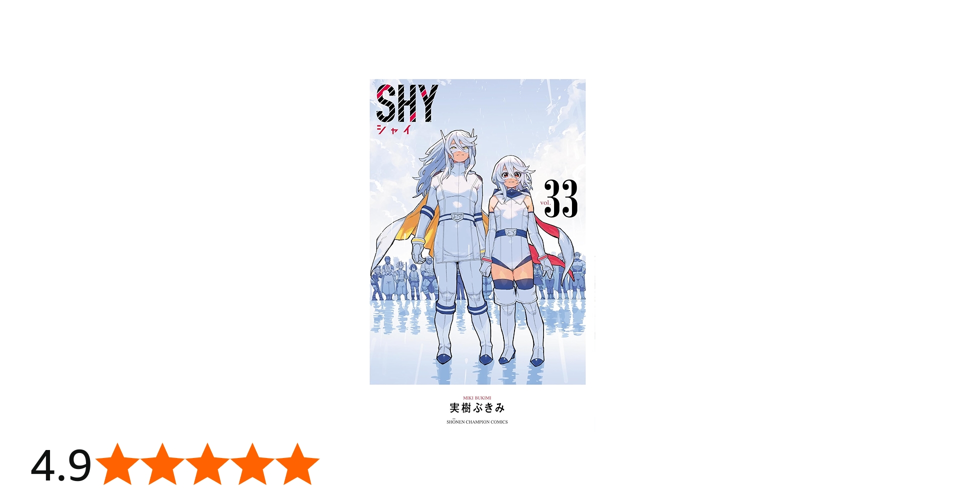 Amazon.co.jp: SHY 33 (33) (少年チャンピオンコミックス) : 実樹ぶ