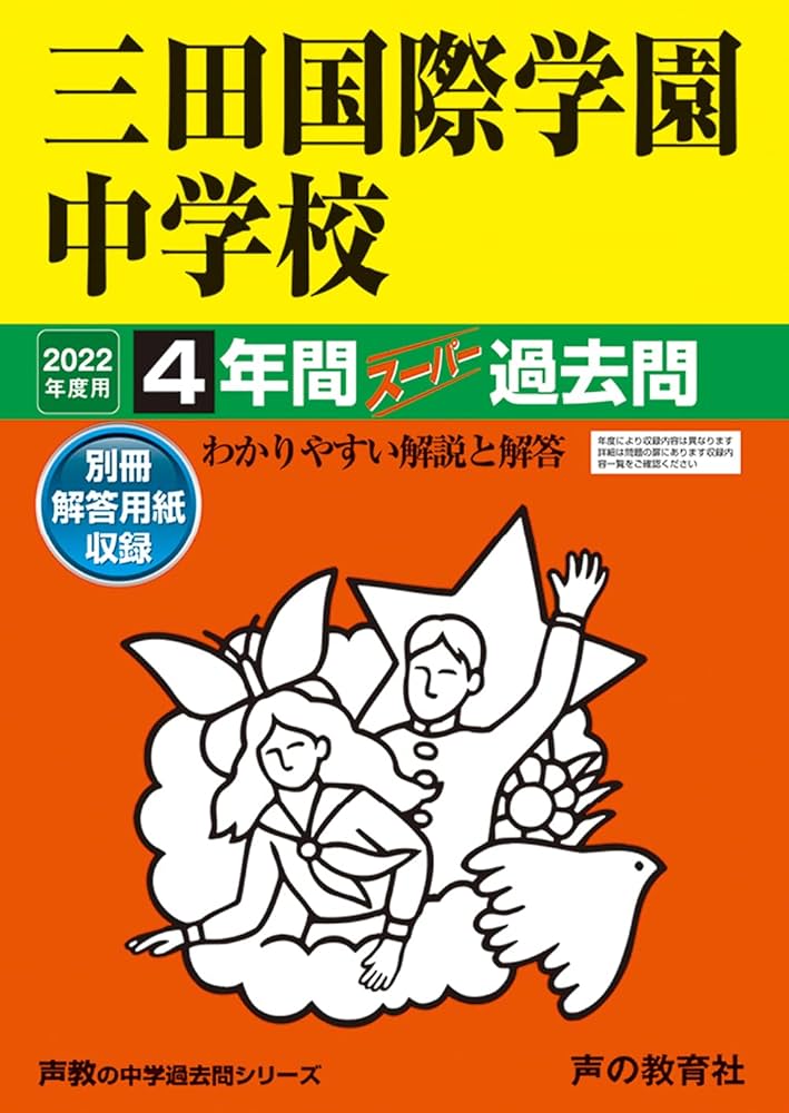 三田国際学園中学校 2022年度用 4年間スーパー過去問 (声教の中学過去