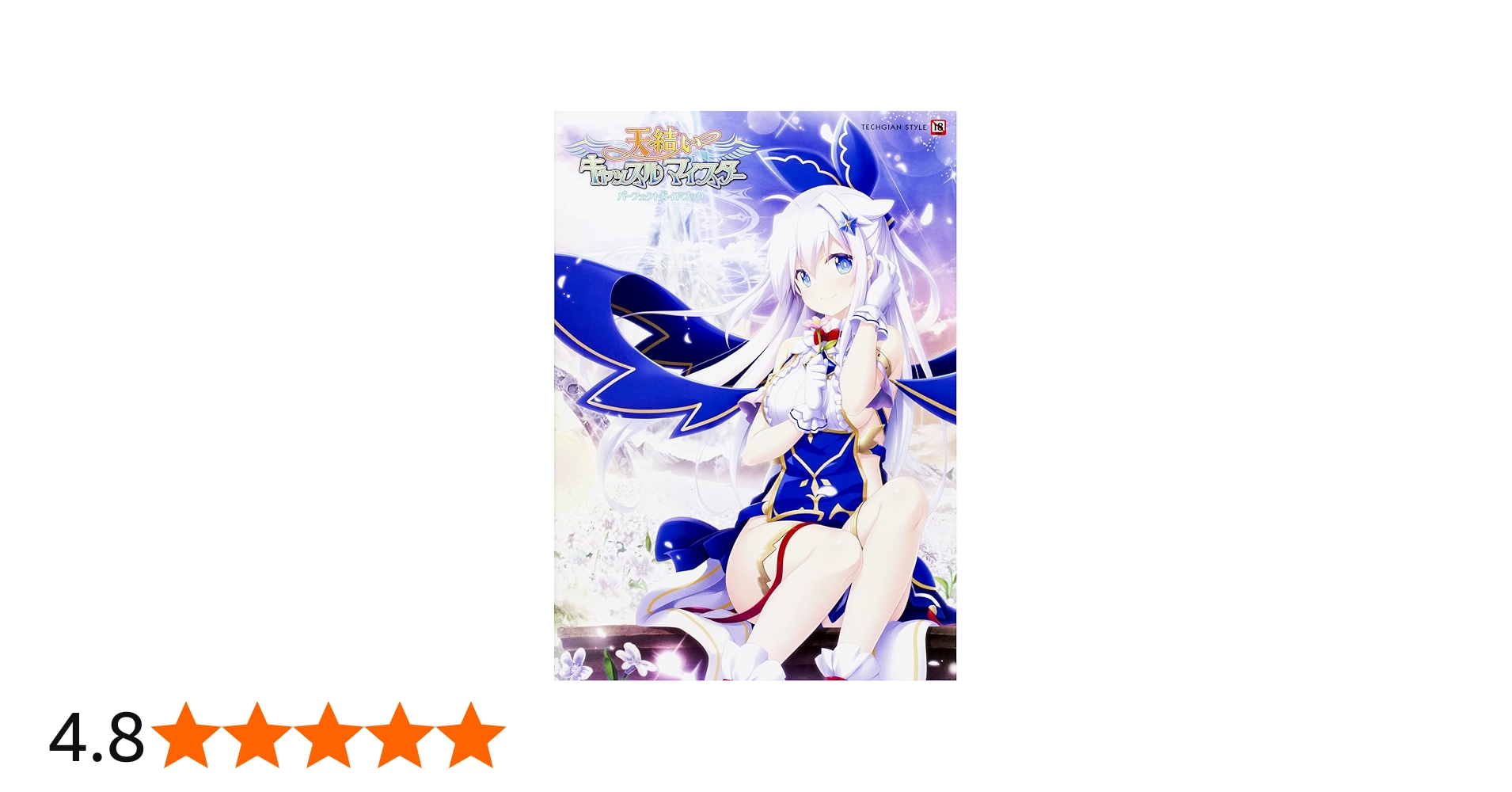 Amazon.co.jp: 天結いキャッスルマイスター パーフェクトガイドブック