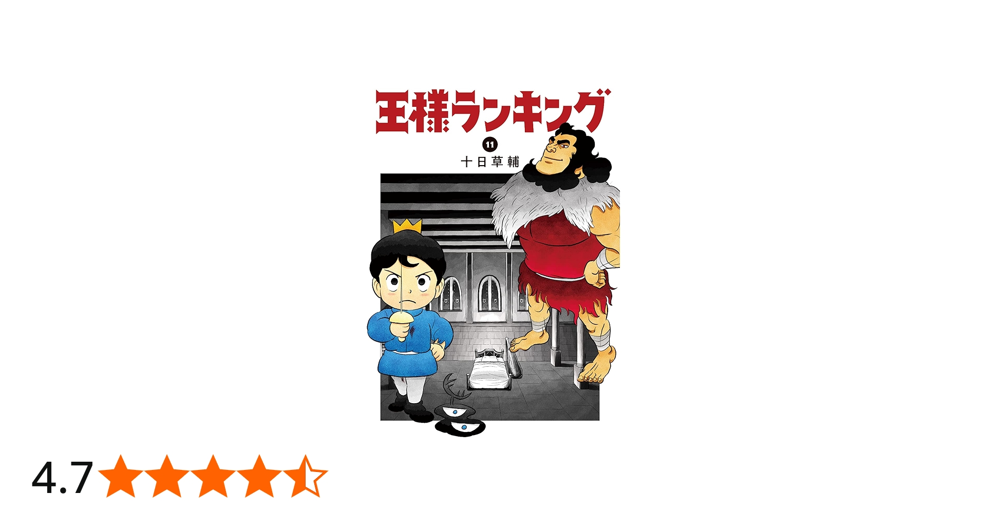 Amazon.co.jp: 王様ランキング 11 (ビームコミックス) : 十日 草輔: 本