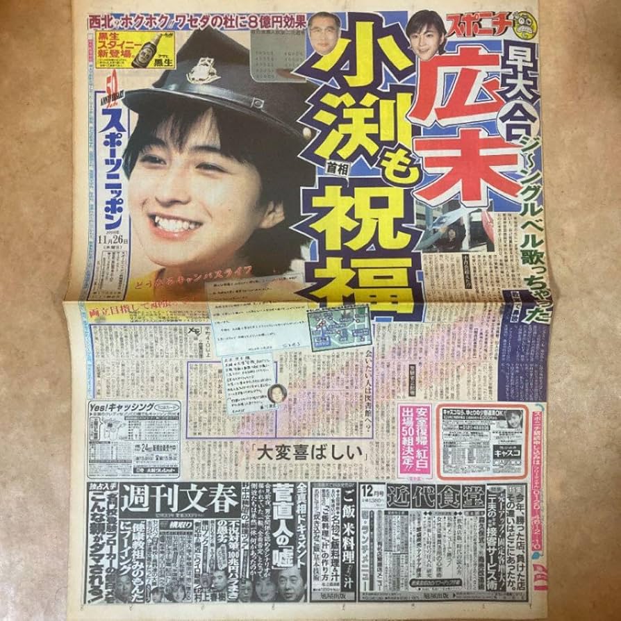 Amazon.co.jp: スポーツ新聞 完品 スポニチ 広末涼子 早稲田大学 合格