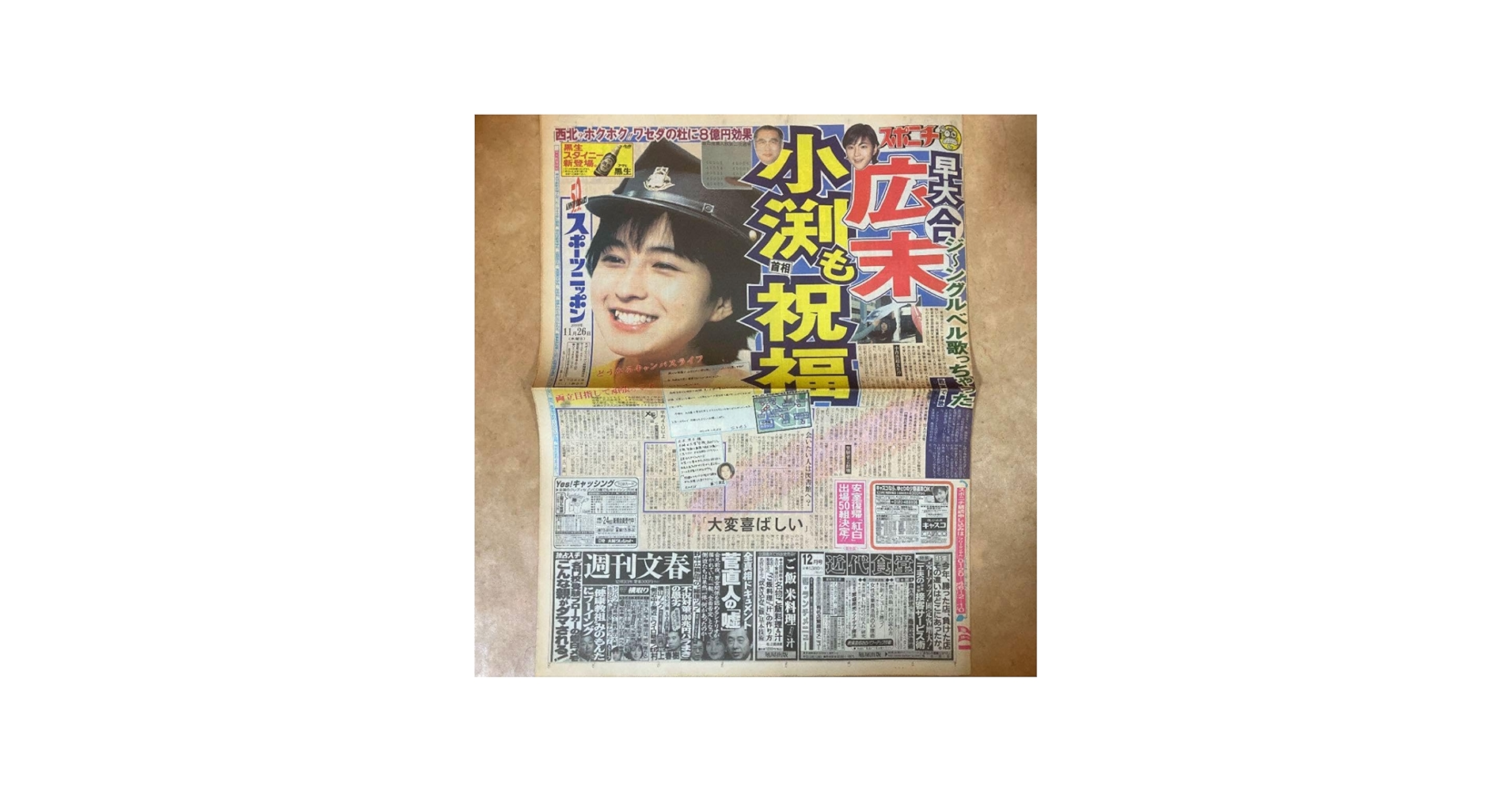 Amazon.co.jp: スポーツ新聞 完品 スポニチ 広末涼子 早稲田大学 合格