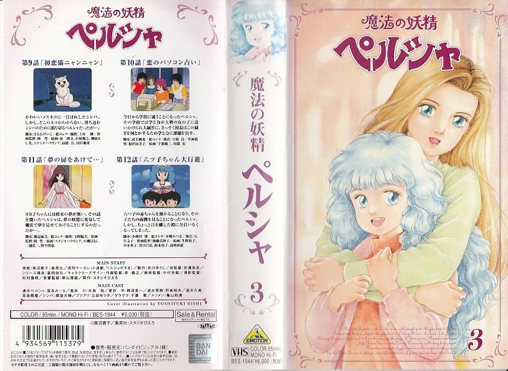 Amazon.co.jp: 魔法の妖精ペルシャ Vol.3 [VHS] : 冨永みーな: DVD