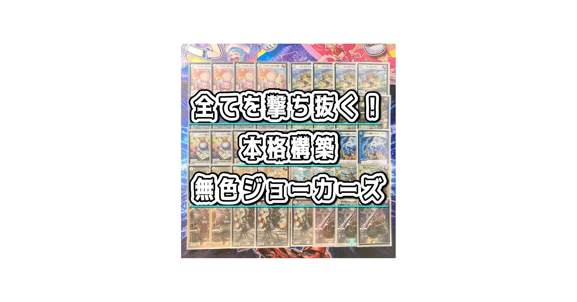 Amazon.co.jp: 【本格構築デッキ販売】無色ジョーカーズ デッキ 二重