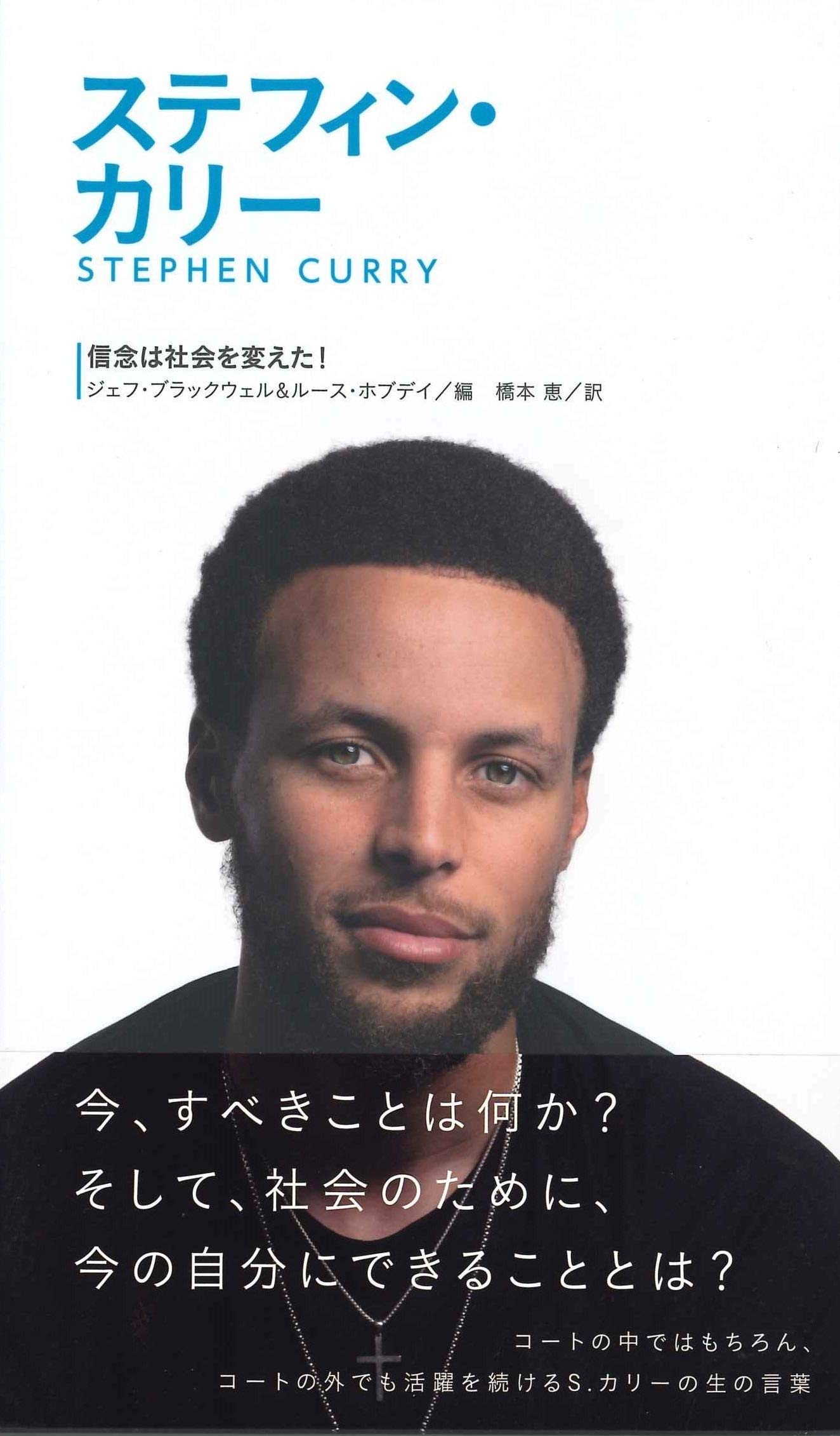 ステフィン・カリー (信念は社会を変えた!4) | ジェフ・ブラックウェル