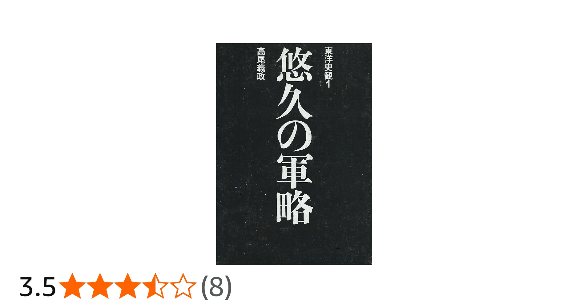 Amazon.co.jp: 東洋史観 1 : 高尾 義政: 本