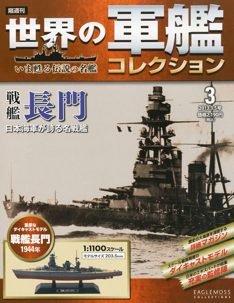 Amazon | 世界の軍艦コレクション 2013年 3/5号 [分冊百科
