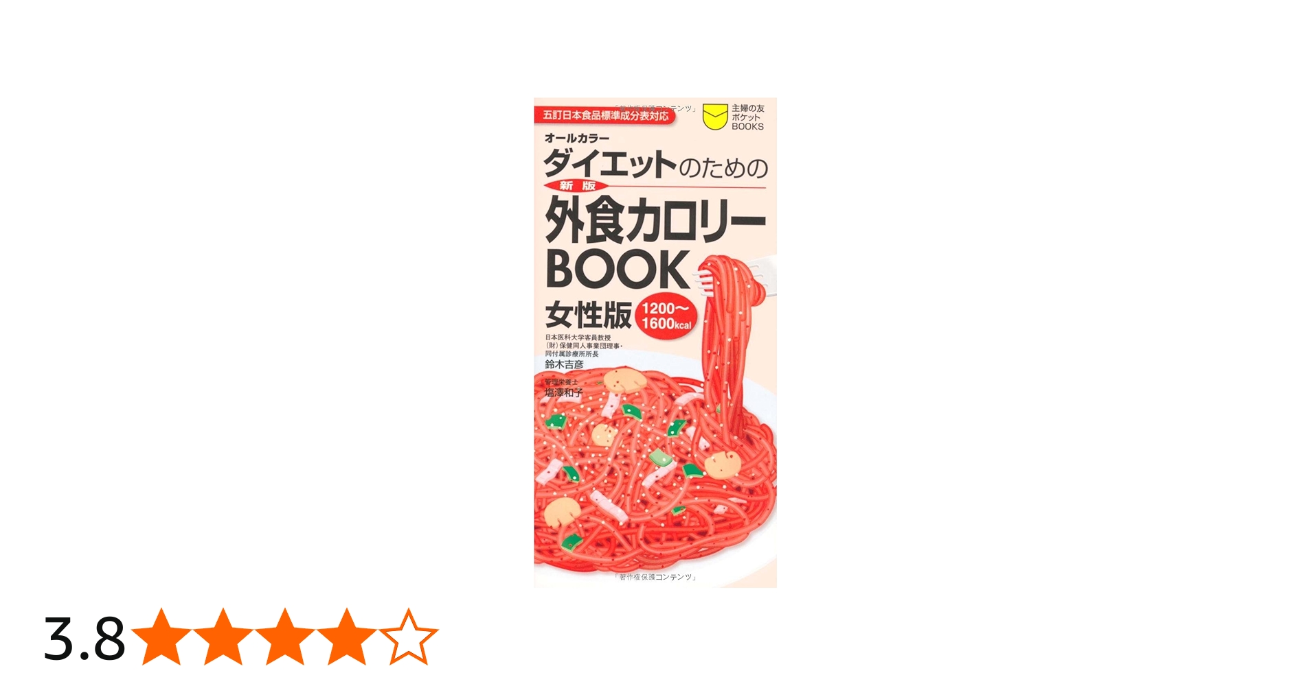 Amazon.co.jp: ダイエットのための外食カロリーBOOK女性版(1200