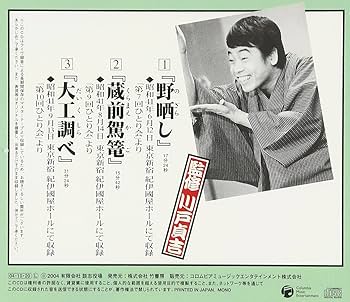 Amazon.co.jp: 立川談志ひとり会 落語CD全集 第4集「野晒し」「蔵前