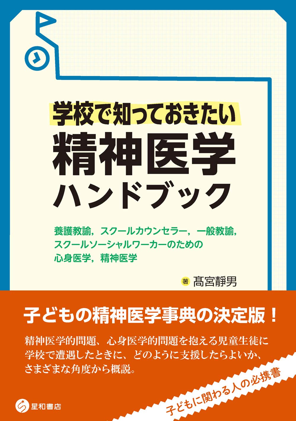 学校で知っておきたい精神医学ハンドブック -養護教諭,スクール