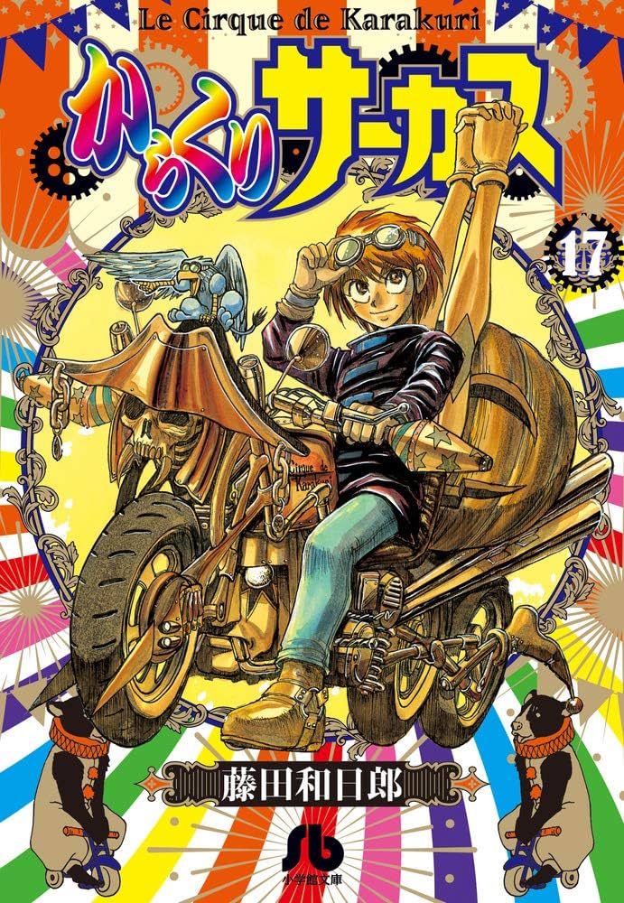 からくりサーカス (17) (小学館文庫 ふD 39) | 藤田 和日郎 |本 | 通販