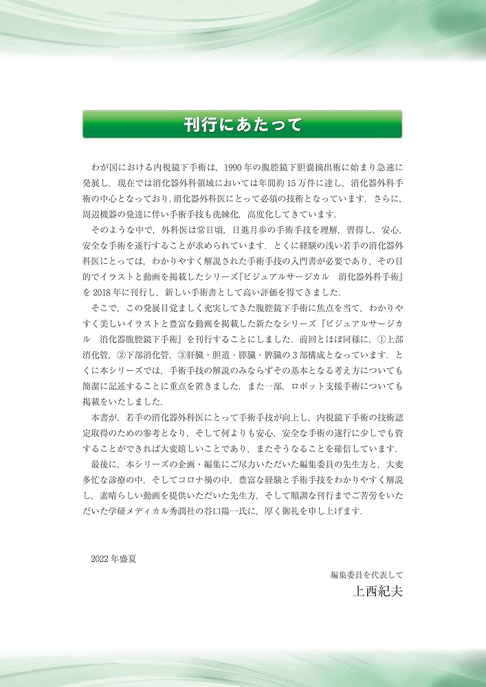 消化器腹腔鏡下手術 下部消化管 (ビジュアルサージカル) | 上西紀夫