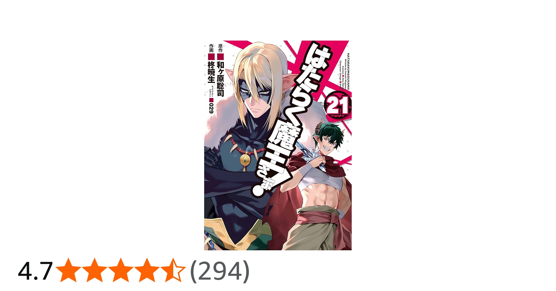 Amazon.co.jp: はたらく魔王さま!(21) (電撃コミックス) : 和ヶ原 聡司