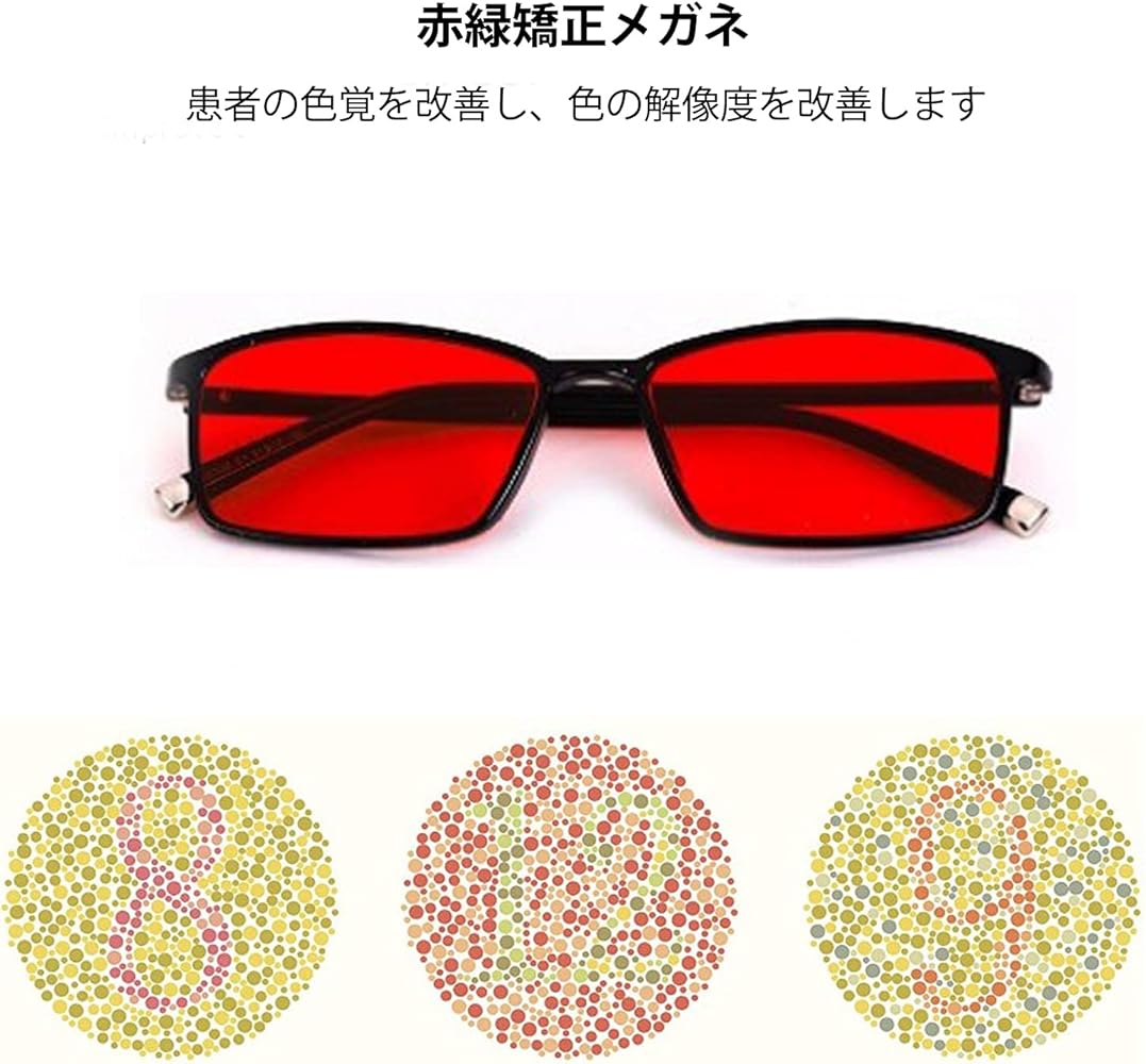 Amazon | [NKMJ] 色盲メガネ 赤と緑のブラインド補正メガネ、ユニ