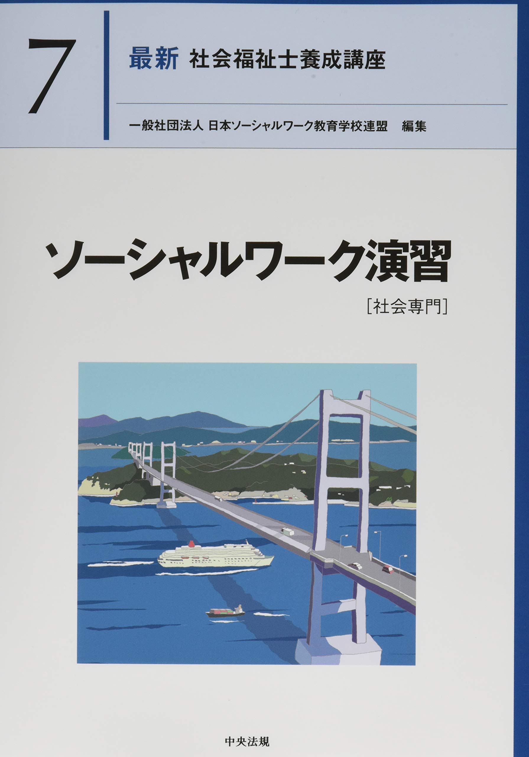 2024年購入 最新 社会福祉士養成講座 18冊セット 新カリキュラム対応 2024