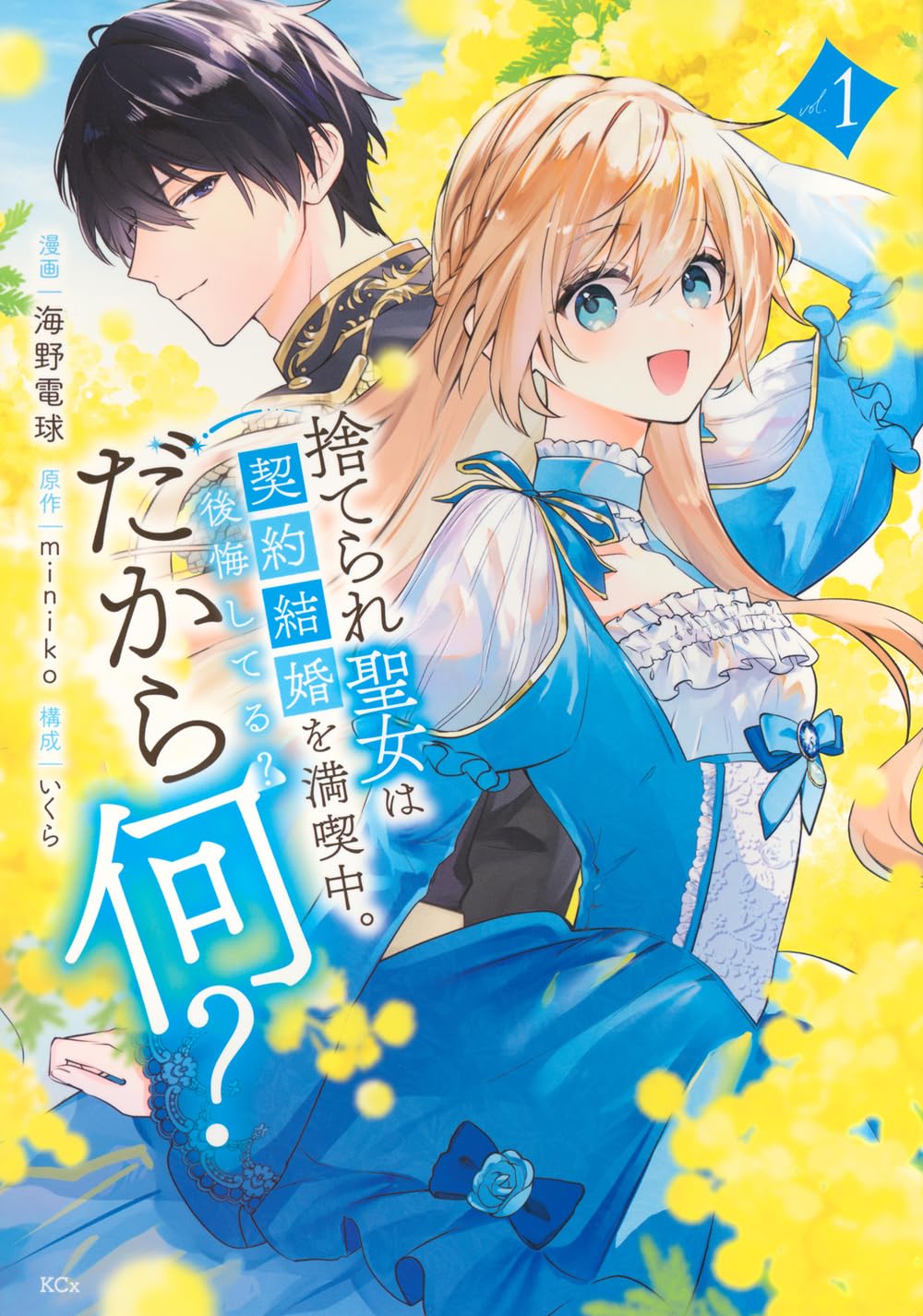 捨てられ聖女は契約結婚を満喫中。後悔してる?だから何?(1) (KCx