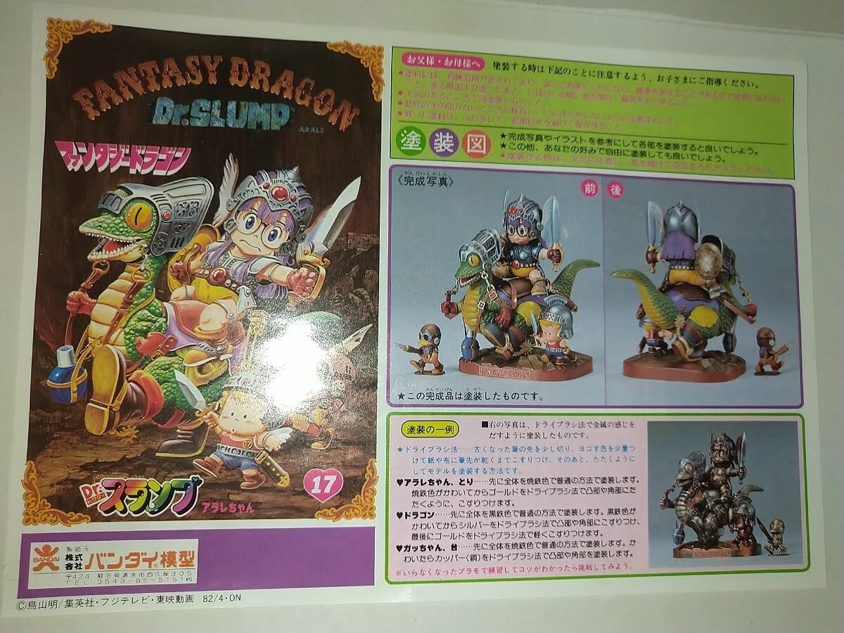 Amazon | Dr.スランプ アラレちゃん ファンタジードラゴン 17 説明書
