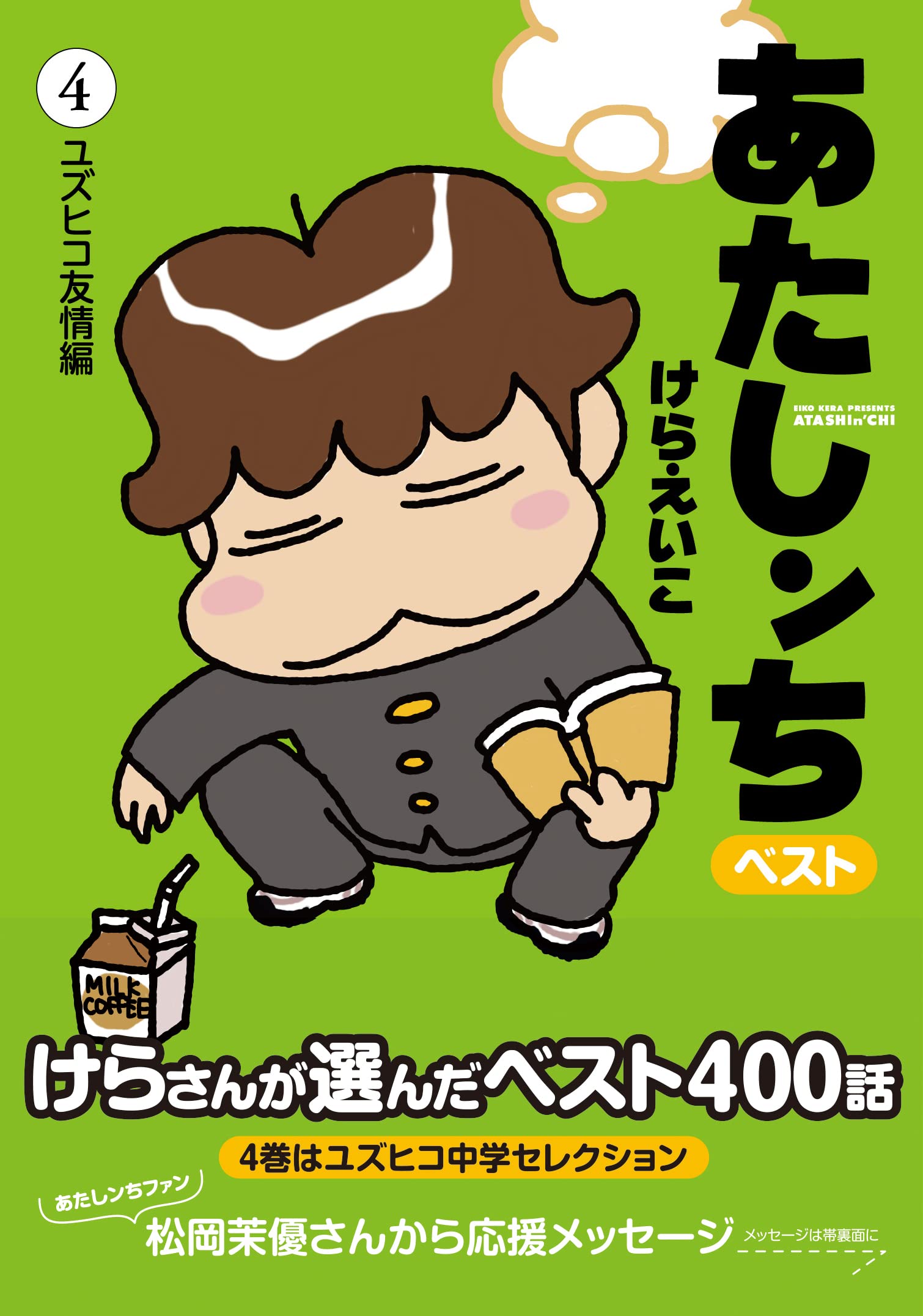 あたしンちベスト (4) ユズヒコ友情編 | けら えいこ |本 | 通販 | Amazon