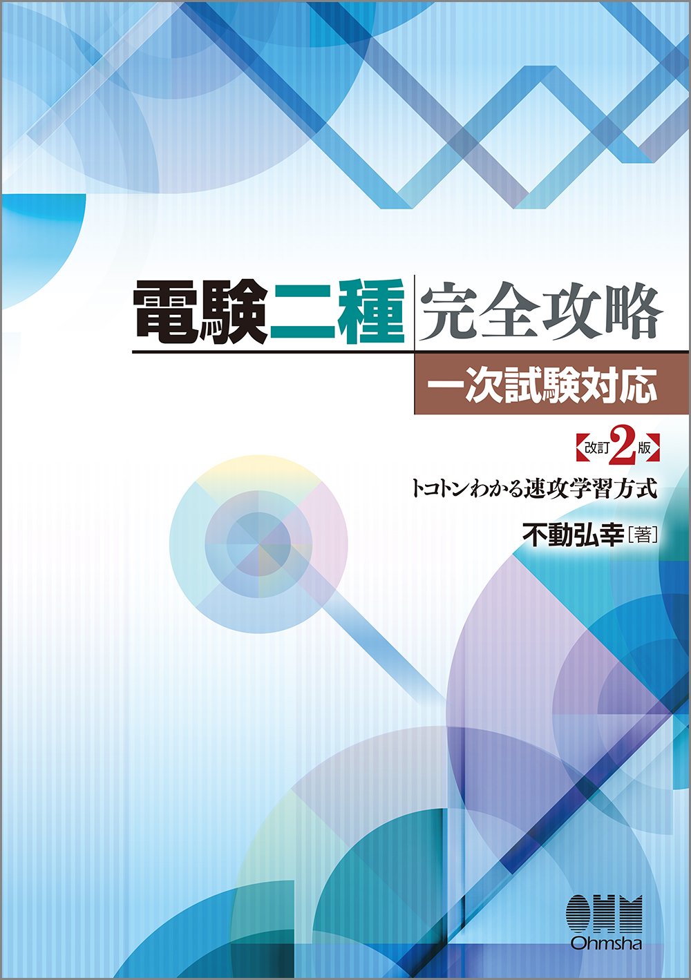 Amazon.co.jp: 電験二種完全攻略 改訂2版: 一次試験対応・トコトン