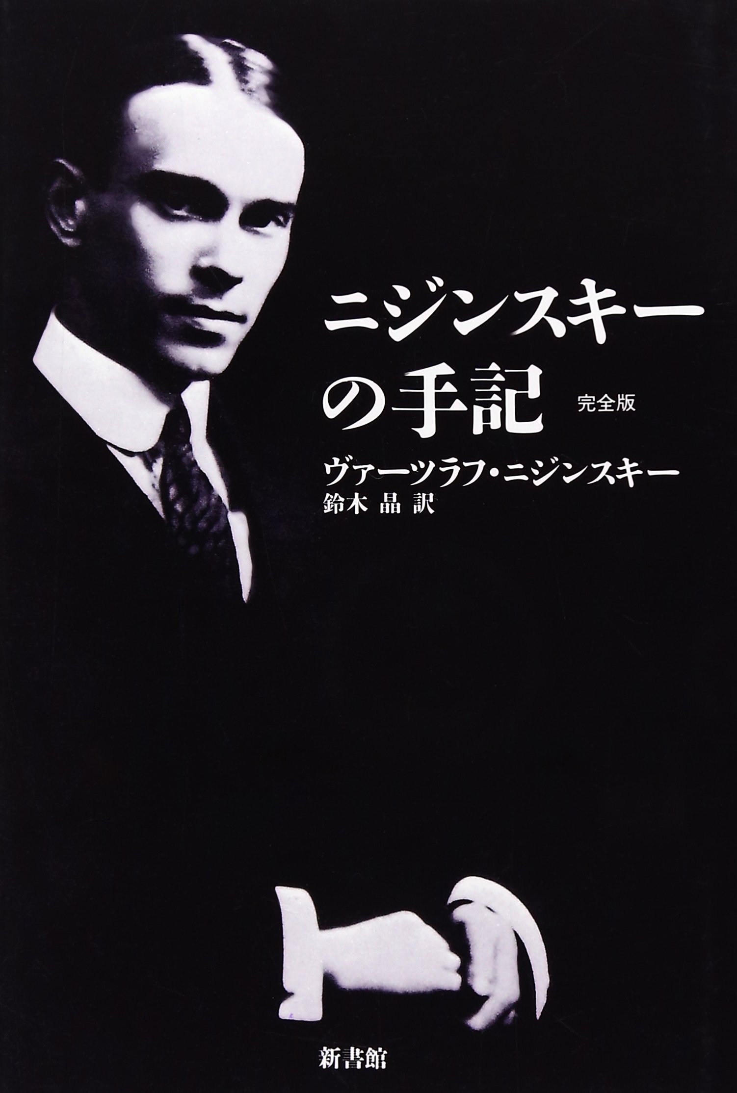 ニジンスキーの手記 完全版 | ヴァーツラフ・ニジンスキー, Vaslav