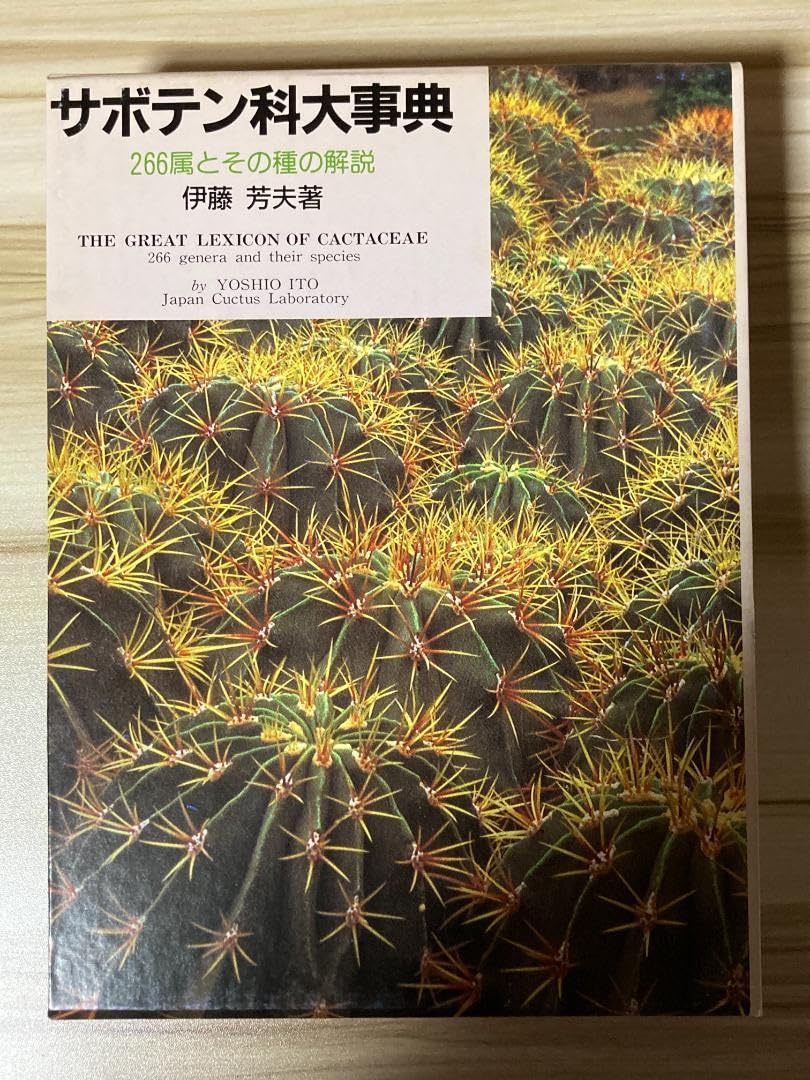 Amazon.co.jp: サボテン科大事典: 266属とその種の解説 伊藤 芳夫 未来