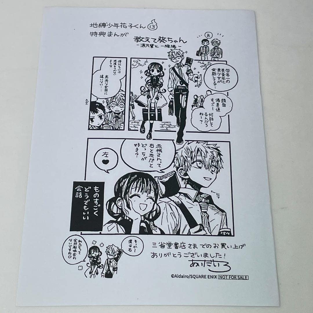 Amazon.co.jp: 地縛少年花子くん 13巻 三省堂書店 限定 特典 イラスト