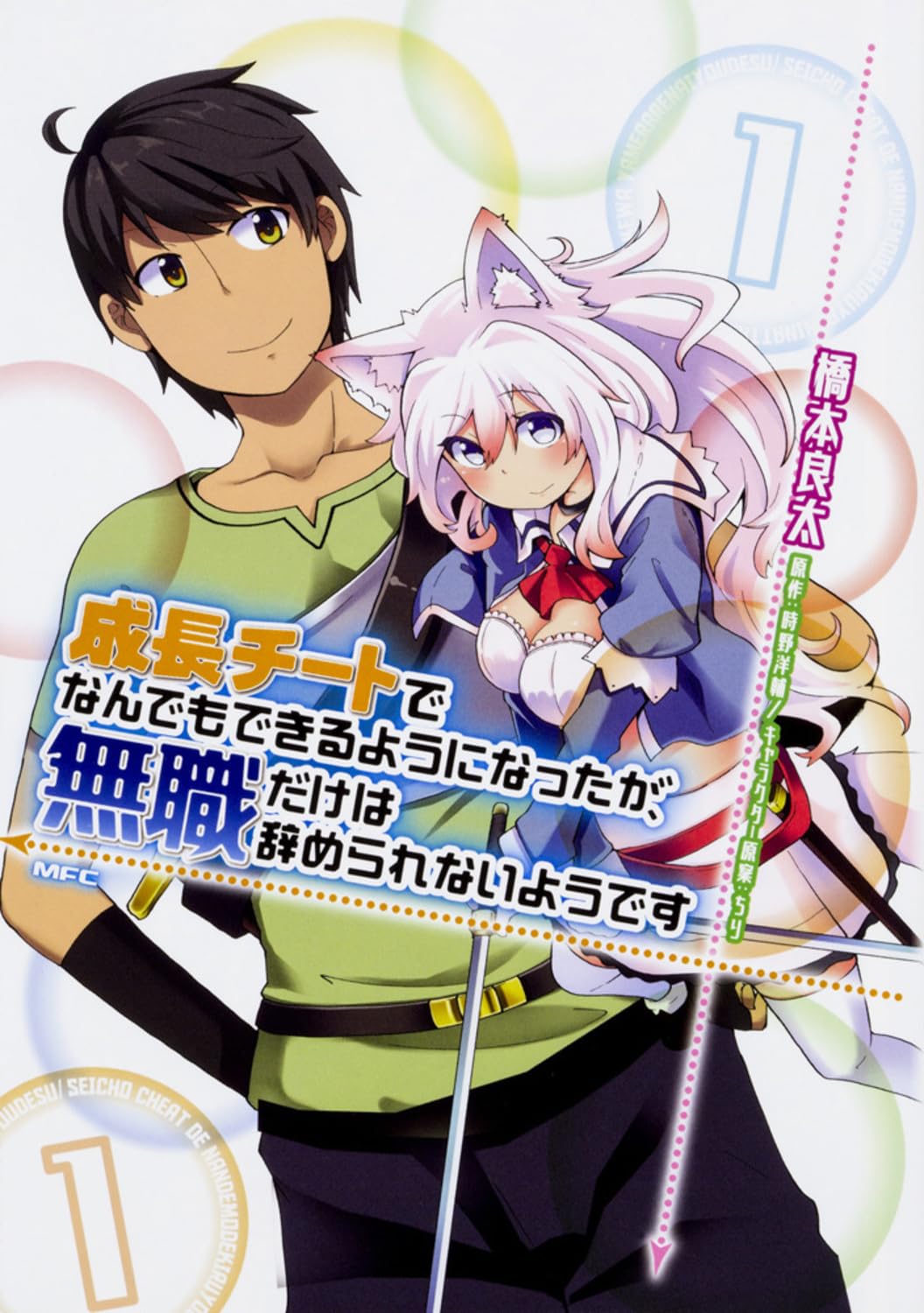 Amazon.co.jp: 成長チートでなんでもできるようになったが、無職だけは