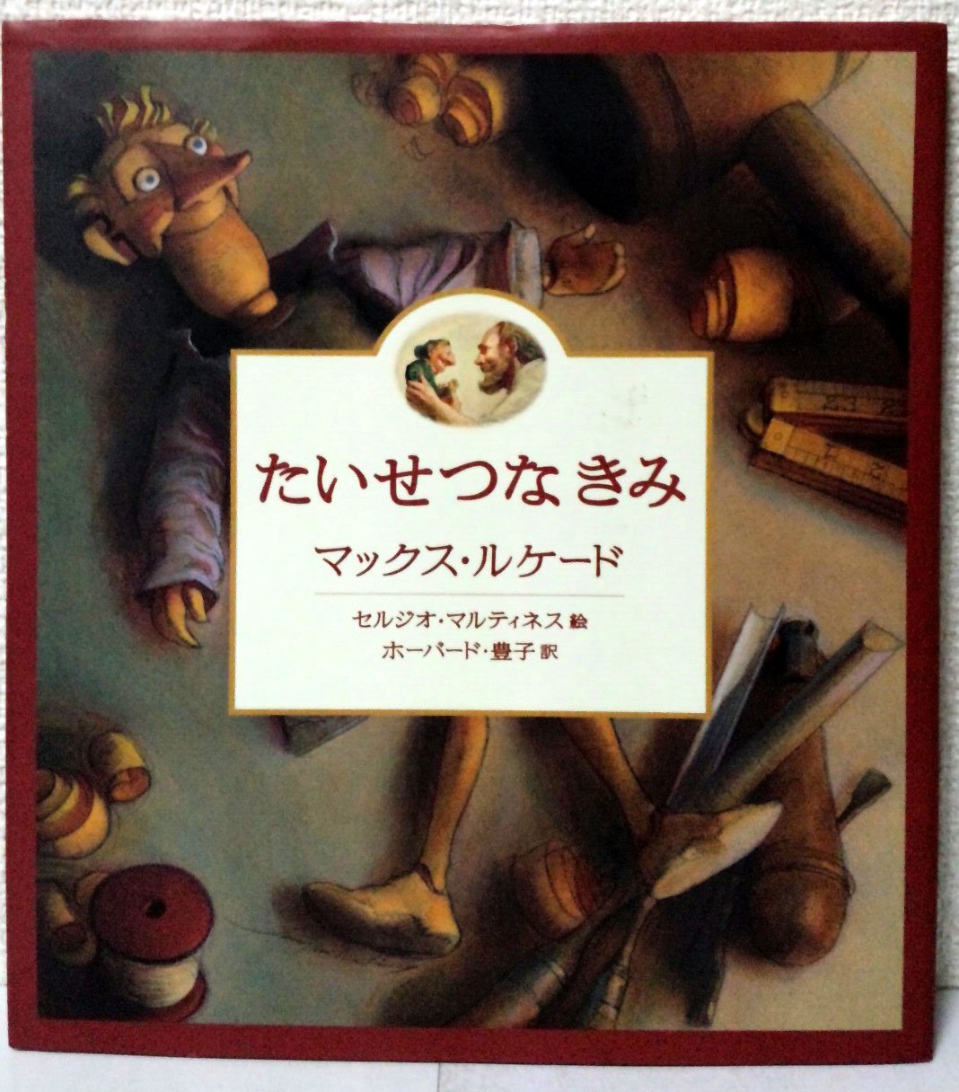 Amazon.co.jp: たいせつなきみ : マックス ルケード, セルジオ