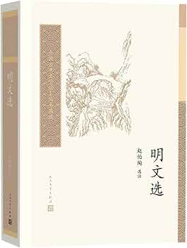 Amazon.com: 明文选/中国古典文学读本丛书典藏: 9787020157617: 赵伯陶