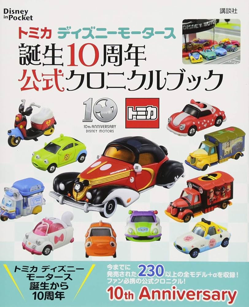 Amazon.co.jp: トミカ ディズニーモータース 誕生10周年 公式