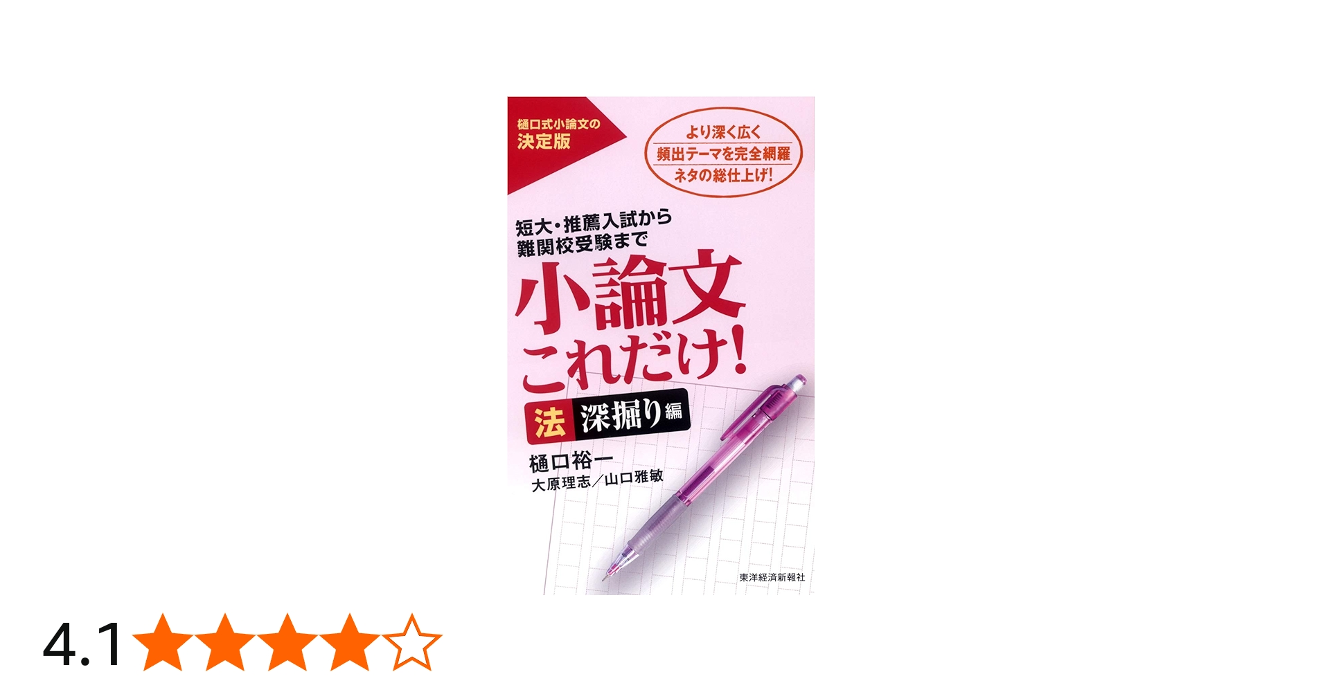 小論文これだけ! 法 深掘り編 | 樋口 裕一 |本 | 通販 | Amazon