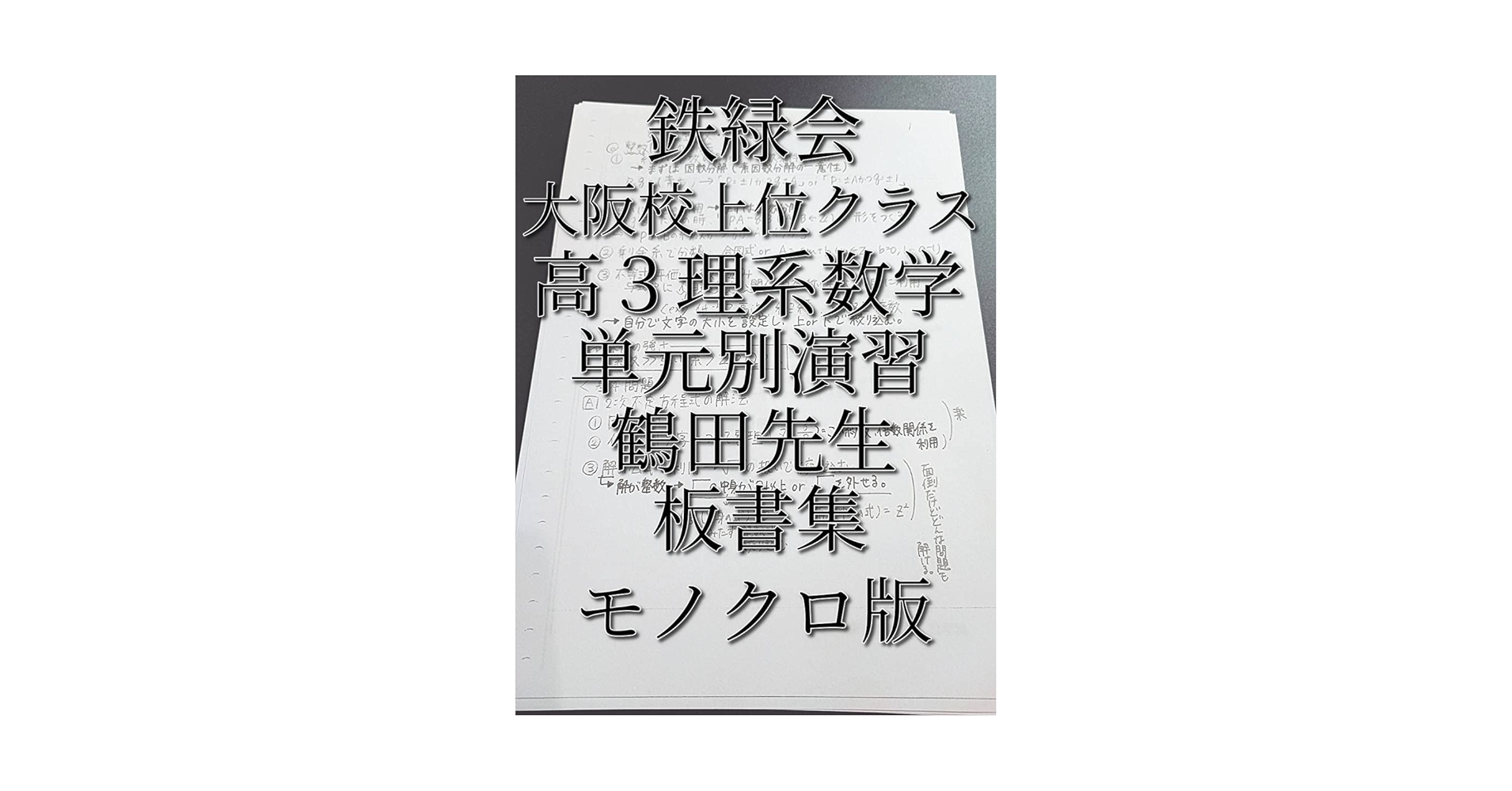 鉄緑会 2025年 数学 大阪校 単元別演習 解答あり SA/A帯クラス 2025
