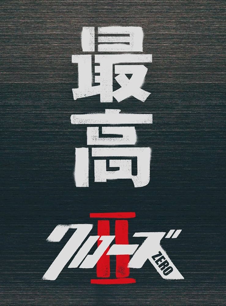 Amazon.co.jp: クローズZERO II 最高エディション [DVD] : 小栗旬, や