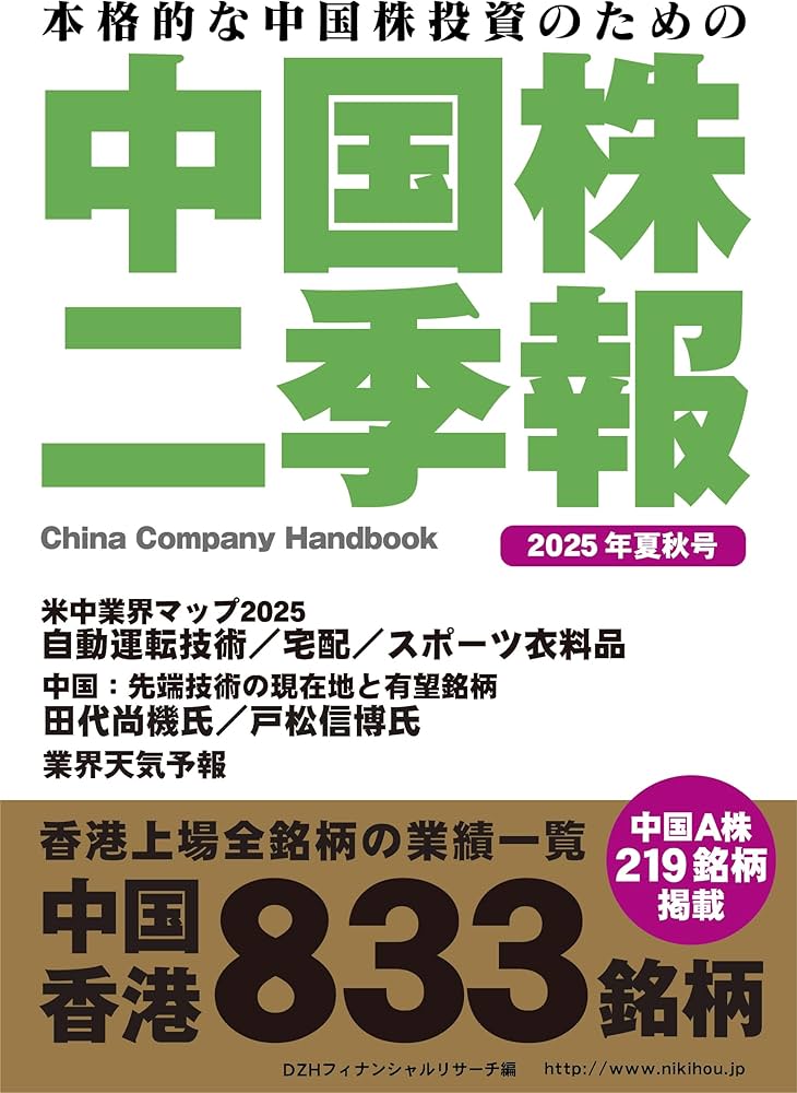 中国株二季報2025年夏秋号 | 著・DZHフィナンシャルリサーチ、その他