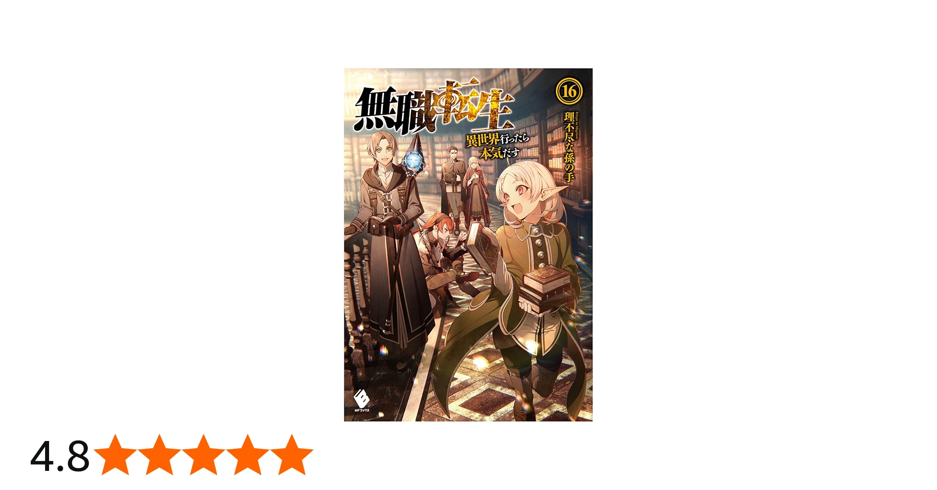 Amazon.co.jp: 無職転生 ~異世界行ったら本気だす~ 16 (MFブックス