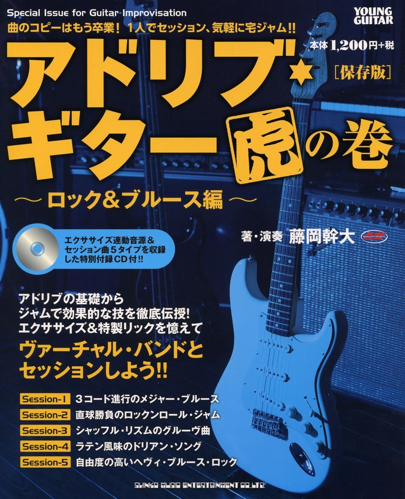 アドリブ・ギター虎の巻~ロック&ブルース編~[保存版](CD付) | 藤岡 幹